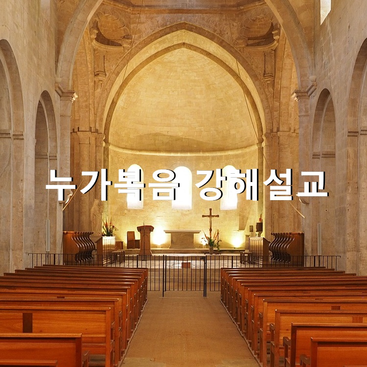  누가복음 강해설교