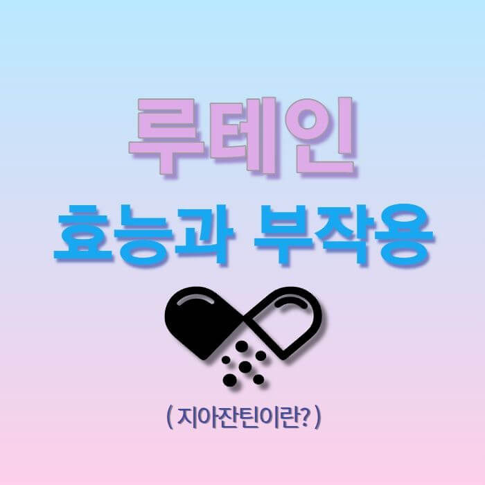  루테인 효능과 부작용, 지아잔틴이란?