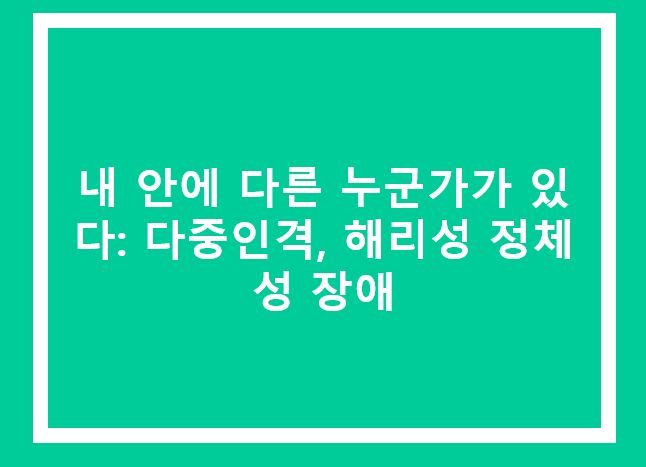 해리성 장애