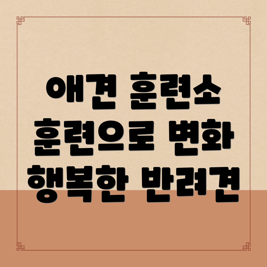 춘천 애견훈련소 비용