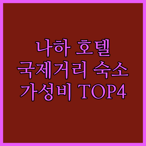 나하 호텔 추천 국제거리 접근성 좋은