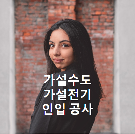  가설 수도, 전기 인입공사 방법