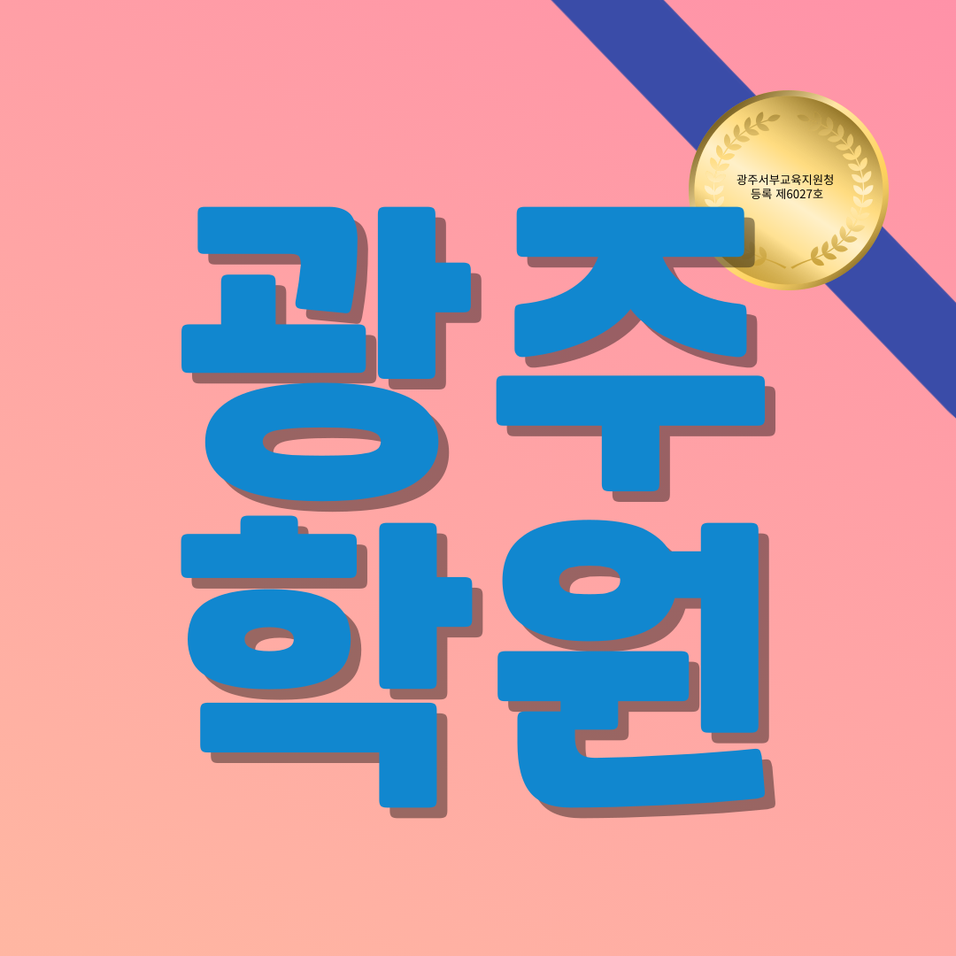 광주 수학학원 상무지구 치평동 영어 국어 내신관리 전문 단과 추천해요