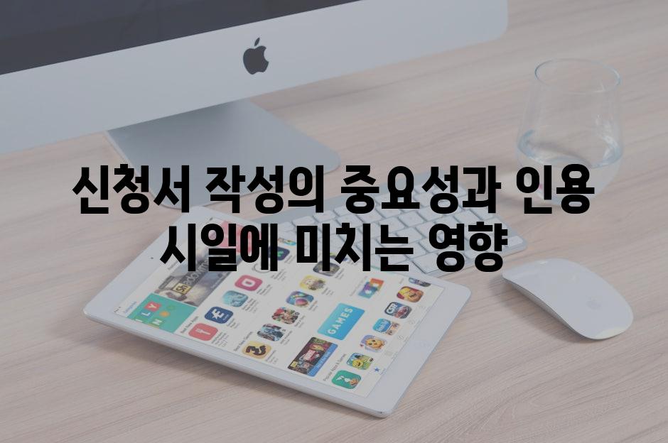 신청서 작성의 중요성과 인용 시일에 미치는 영향