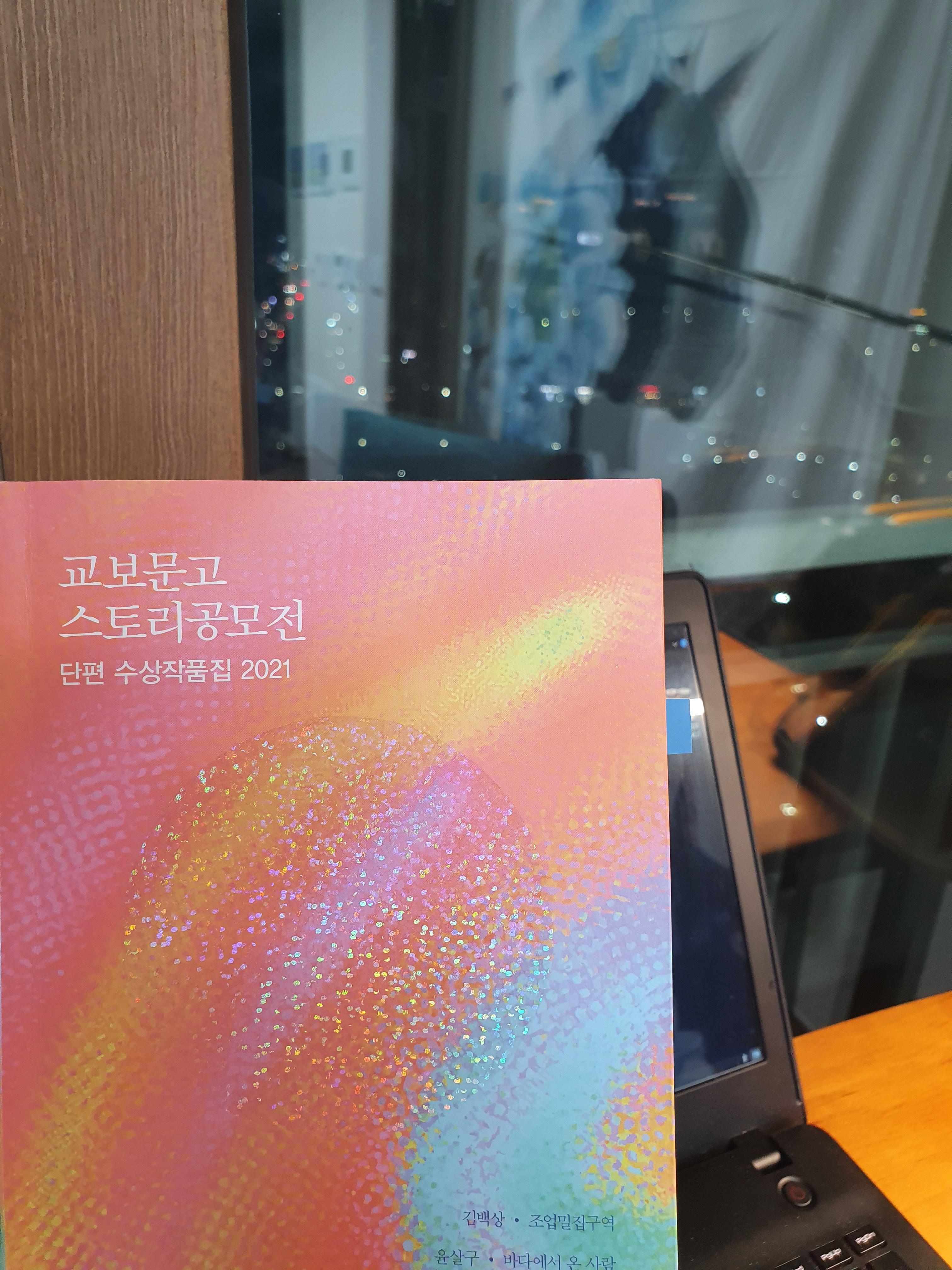  [책 리뷰] 16. '교보문고 스토리공모전 단편 수상작품집 2021', 김백상 윤살구 김혜영 박선미 황성식