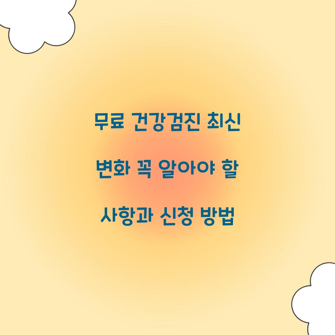 무료 건강검진 최신 변화