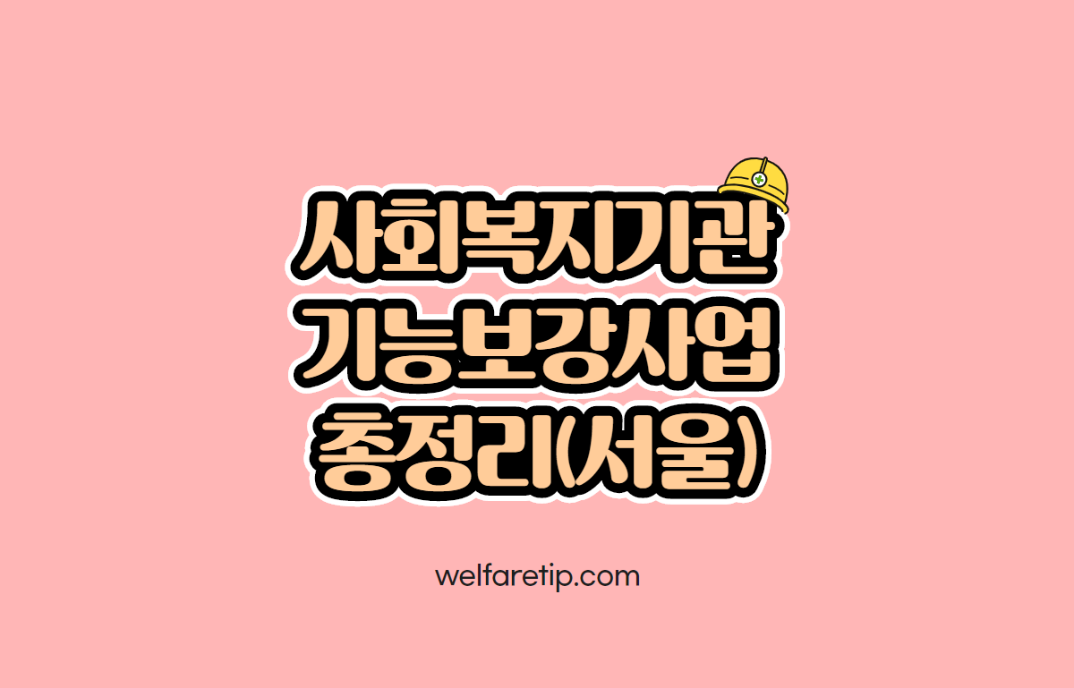  2021년 서울시 사회복지기관 기능보강사업 총정리