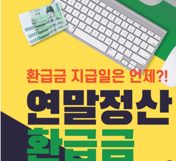  연말정산 환급금 조회