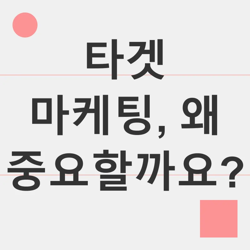 타겟 마케팅_1