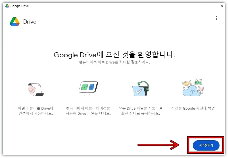 구글-드라이브-시작하기-클릭