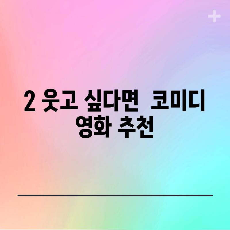 2. 웃고 싶다면 – 코미디 영화 추천