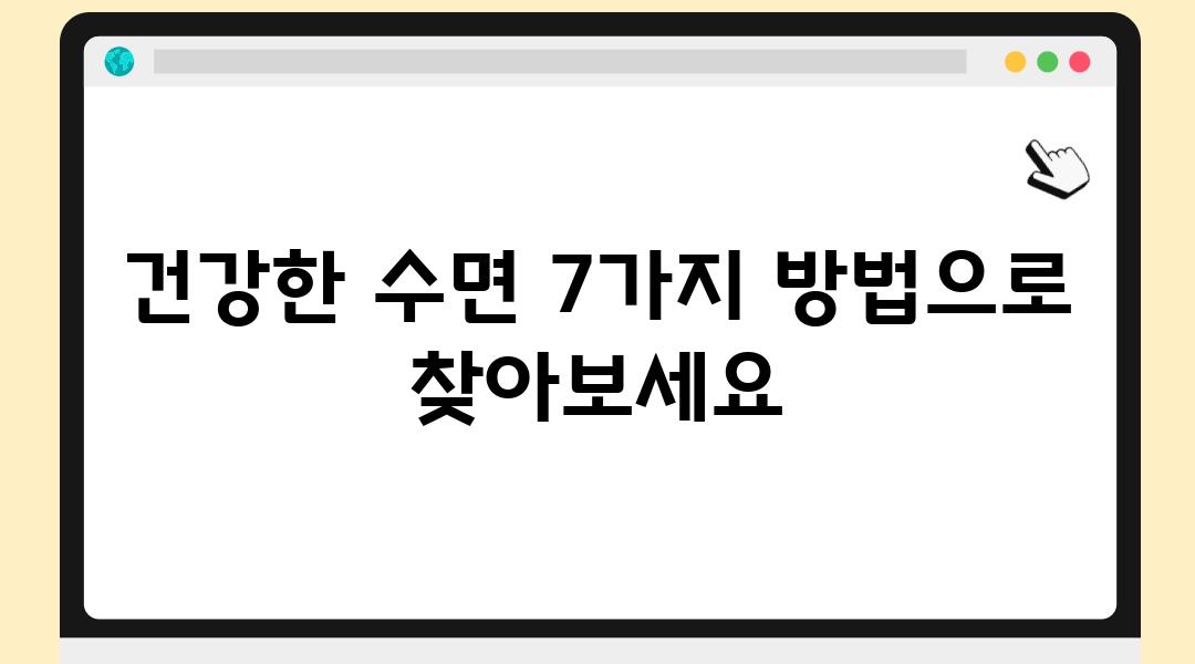 건강한 수면 7가지 방법으로 찾아보세요