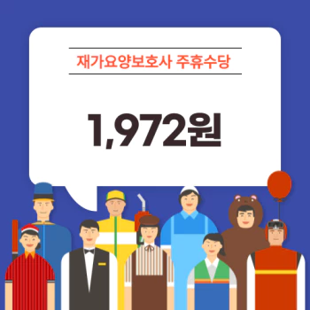 요양보호사-주휴수당