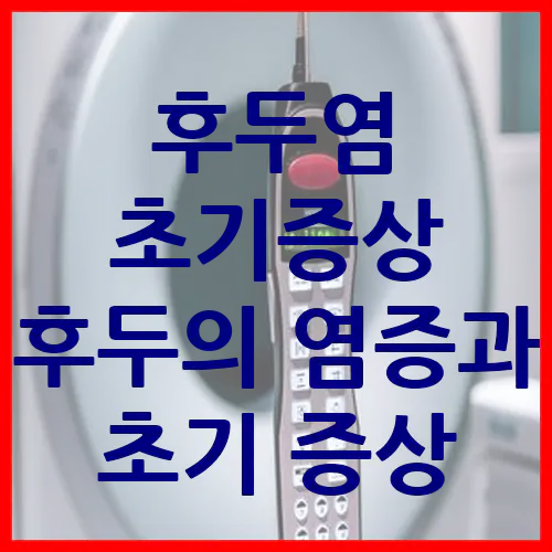  후두염 초기증상 후두의 염증과 초기 증상