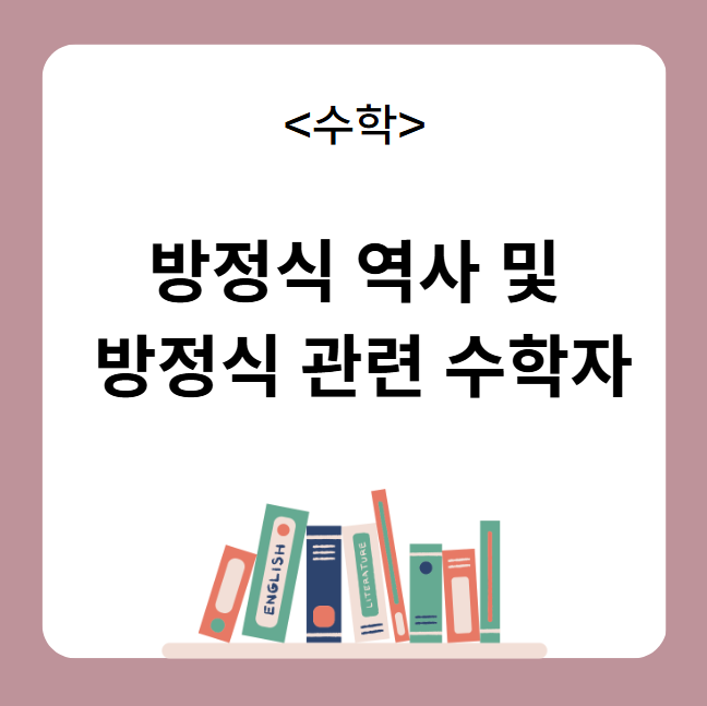 방정식 역사 및 수학자