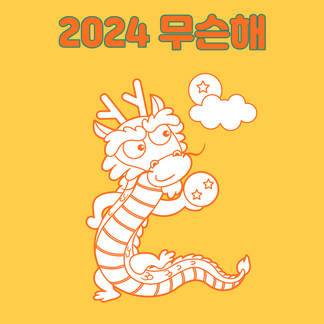 2023 계묘년 검은 토끼 해 2024 갑진년 청룡띠 용띠 용의해 운세 새해운세 삼재 육십갑자 60갑자