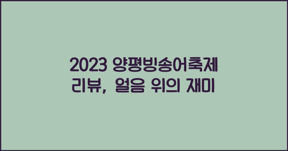 양평빙송어축제 리뷰