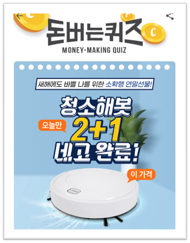  [앱으로돈벌기]캐시워크돈버는퀴즈12월7일정답모음,청소해봇은 OOOOO로 청소중에TV시청과통화소확행연말선물