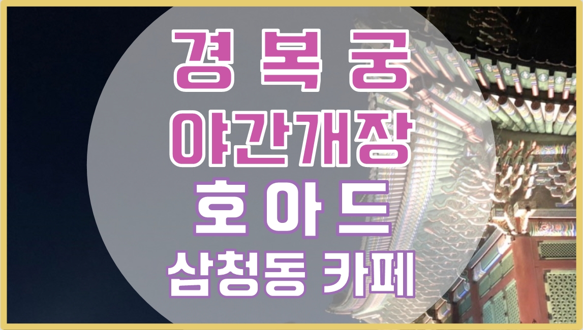  경복궁 야간개장 호아드 HOARD 삼청동 카페