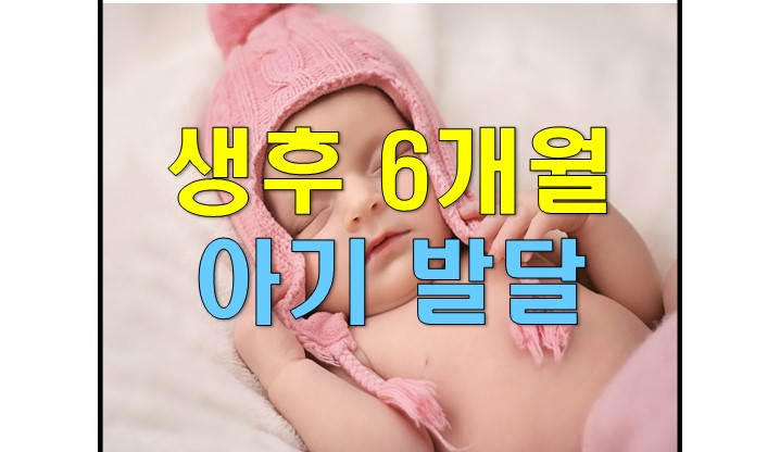  생후 6개월 된 우리 아기 잘 발달하고 있을까?
