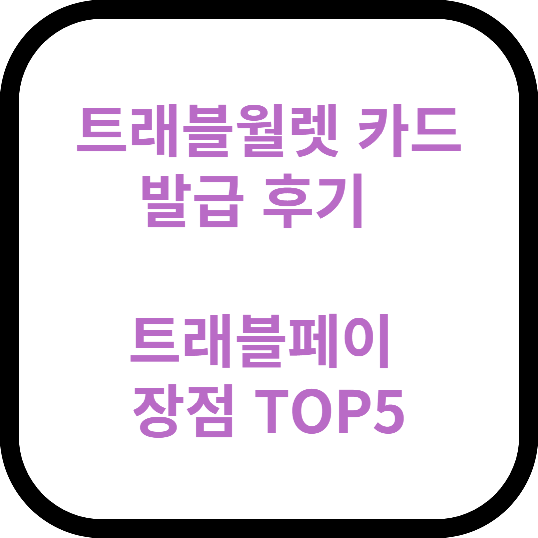 트래블월렛 카드 발급 후기 및 트래블페이 장점 TOP 5