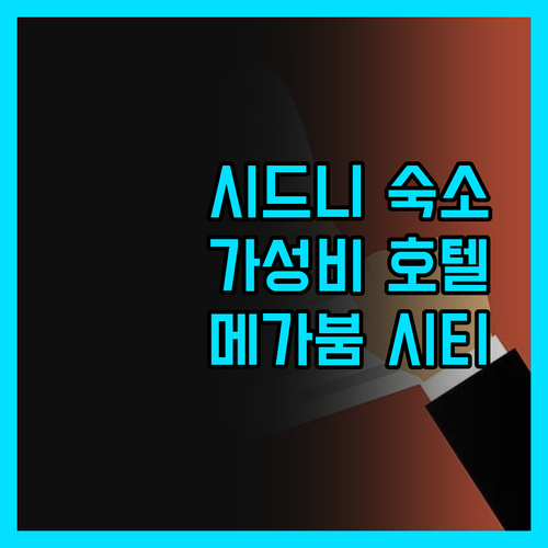 메가붐 시티 호텔, 시드니 여행을 빛