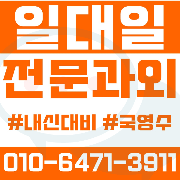  ️대전 노은동과외 영어과외 수학과외 국어과외 국영수과외 초등과외 상지초 지족초 노은초 수정초 중등과외 지족중 노은중 고등과외 반석고 지족고 노은고 유성여고 여름방학특강 2학기대비