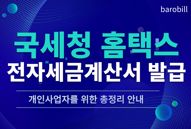  국세청 전자세금계산서 발급 홈택스 보다 쉬운 발행방법