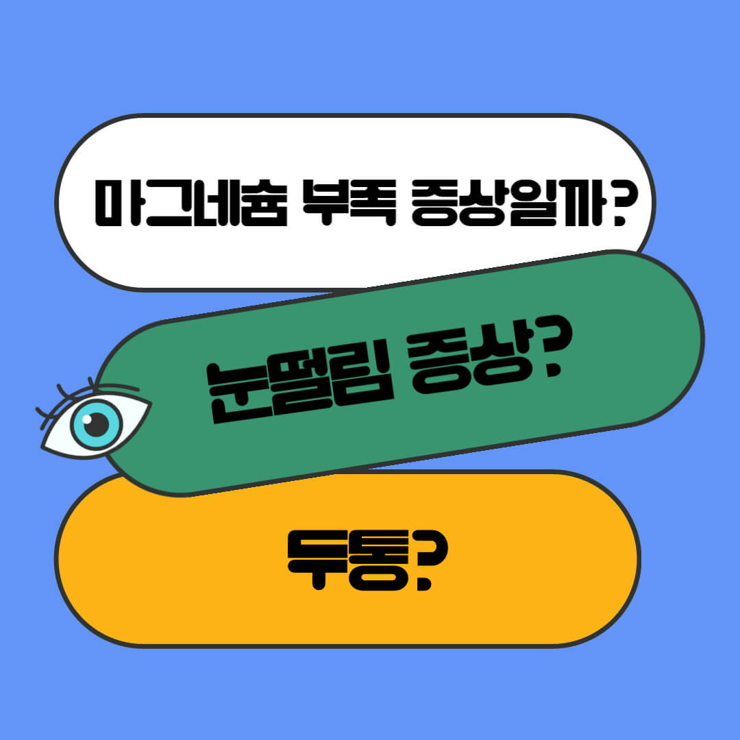  마그네슘 부족 증상 눈떨림 방치하지 마세요