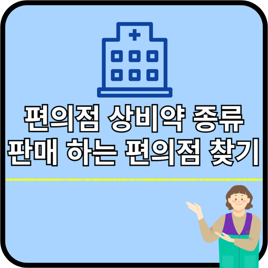 편읮점 상비약 종류 판매하는 편의점 찾기