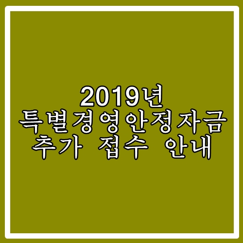  2019년 특별경영안정자금 추가 접수 안내-올해 마지막 같아요
