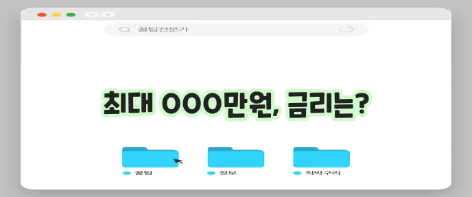 소액 생계비 대출 한도 및 금리 정보