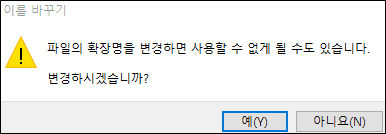 확장자-변경-경고창-사진