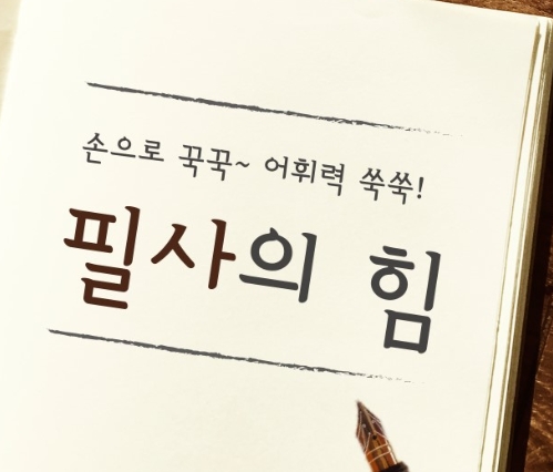  어휘력 높이는 방법은 필싸뿐....