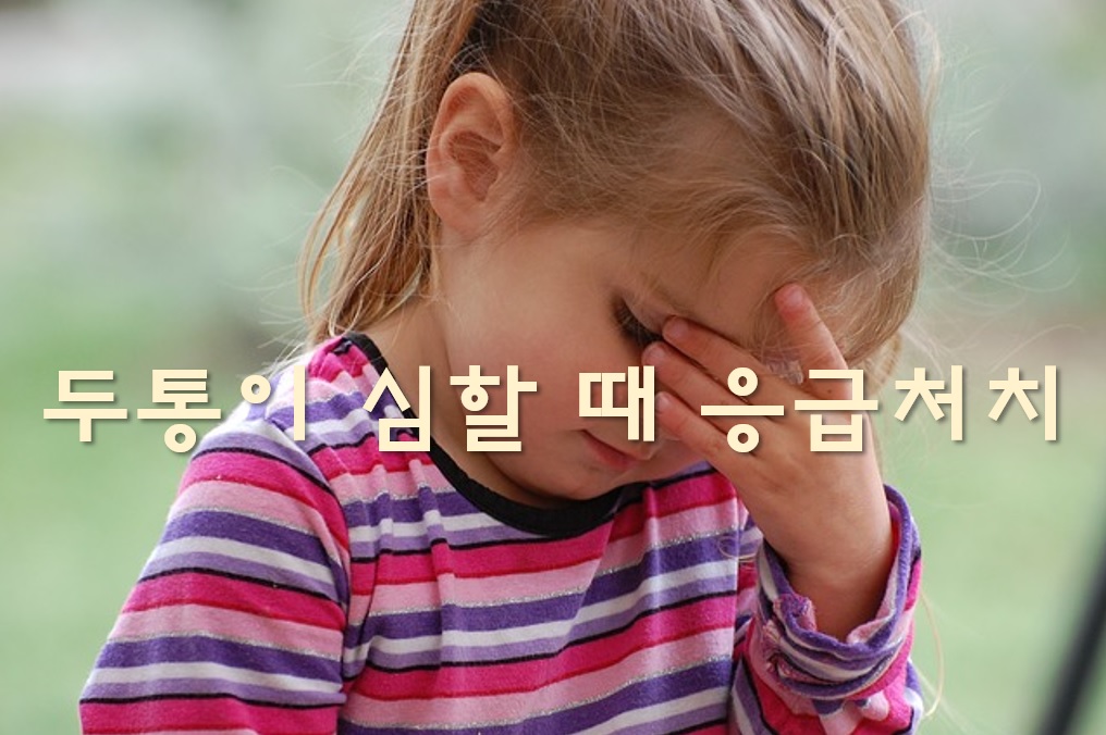  두통이 심할 때 어느 병원을 가야 할까요?