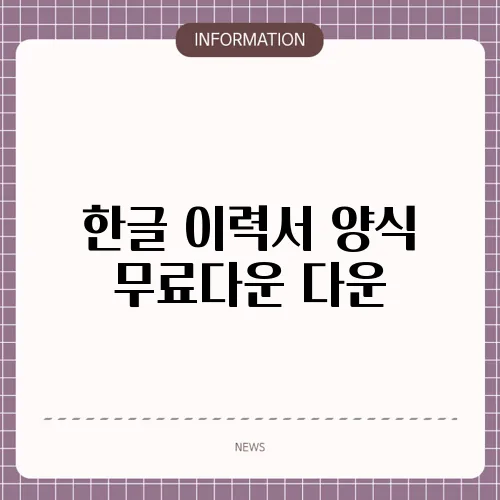 한글 이력서 양식 무료다운 다운
