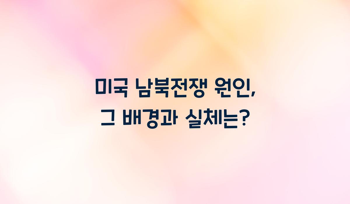 미국 남북전쟁 원인