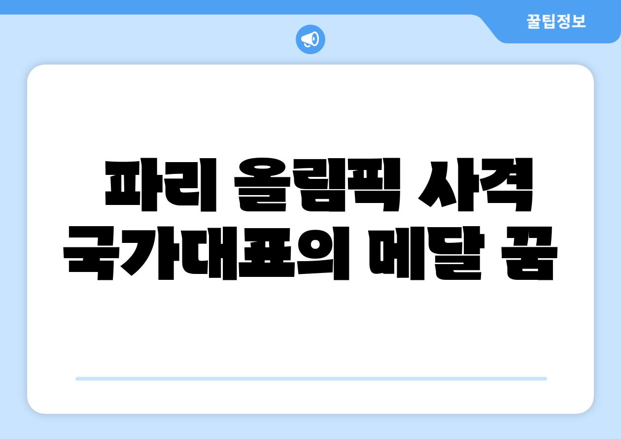 파리 올림픽 사격 국가대표의 메달 꿈