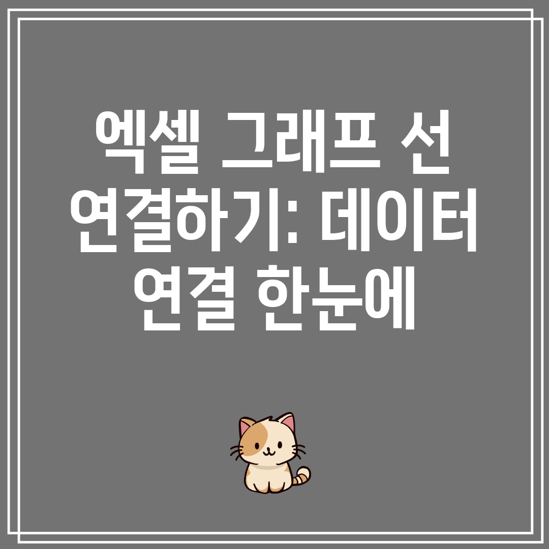 엑셀그래프선연결하기데이터연결한눈에