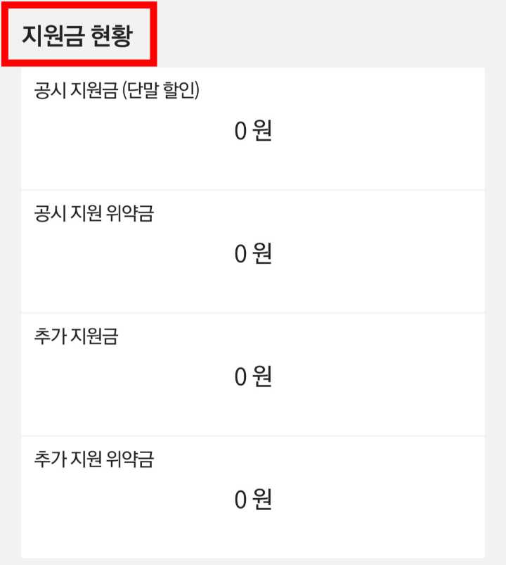KT 지원금 조회 방법