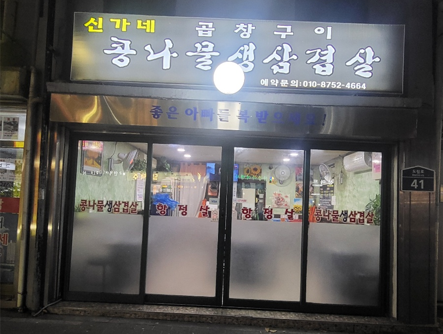 신가네곱창구이 이미지