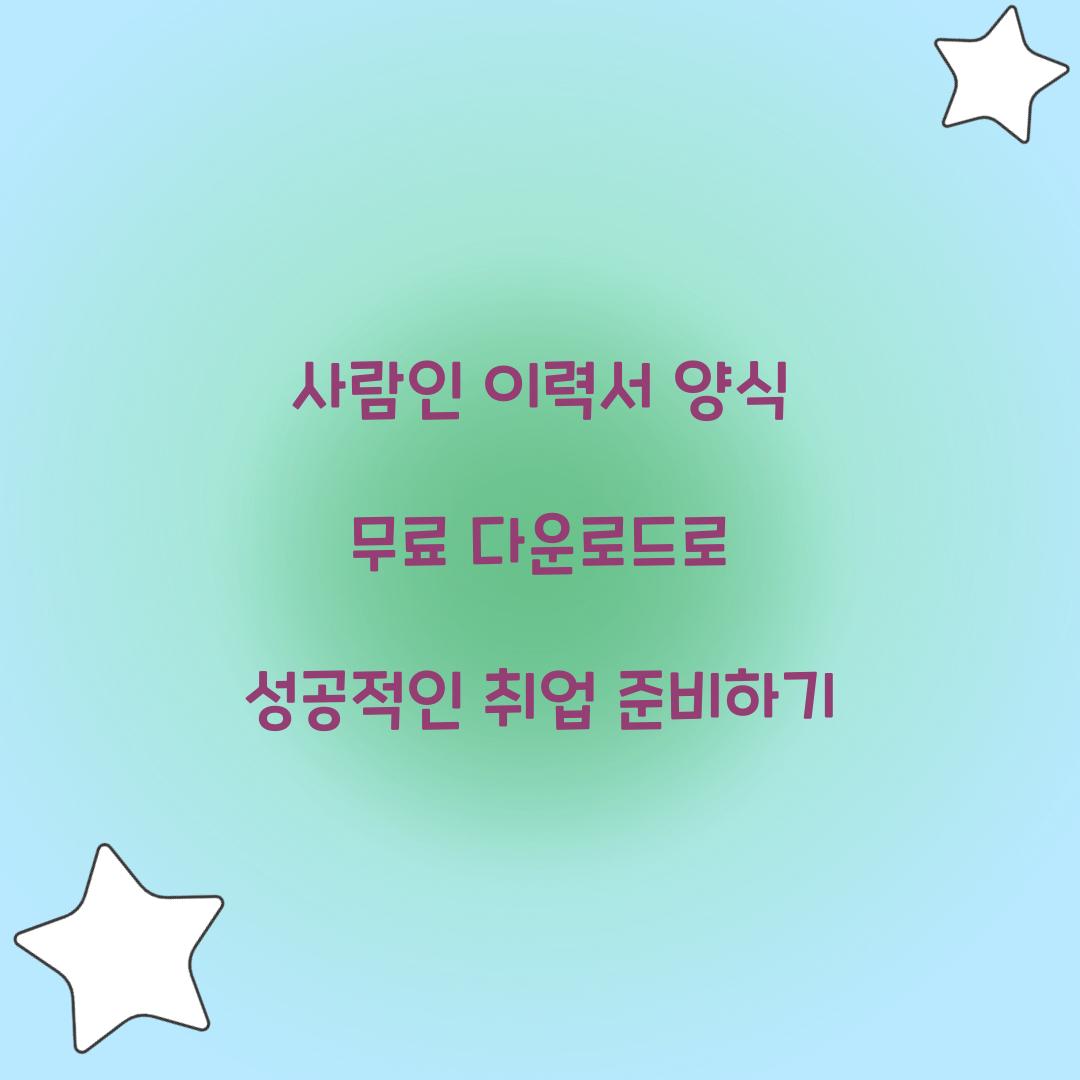 사람인 이력서 양식 무료 다운로드
