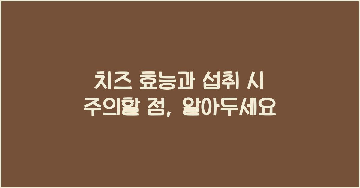 치즈, 효능과 섭취 시 주의할 점