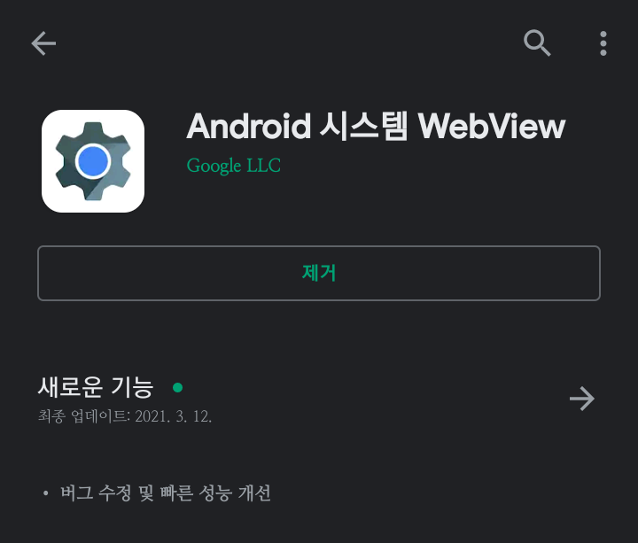  안드로이드 카톡, 비트윈 튕김 문제 임시 해결 _Android 시스템 WebView