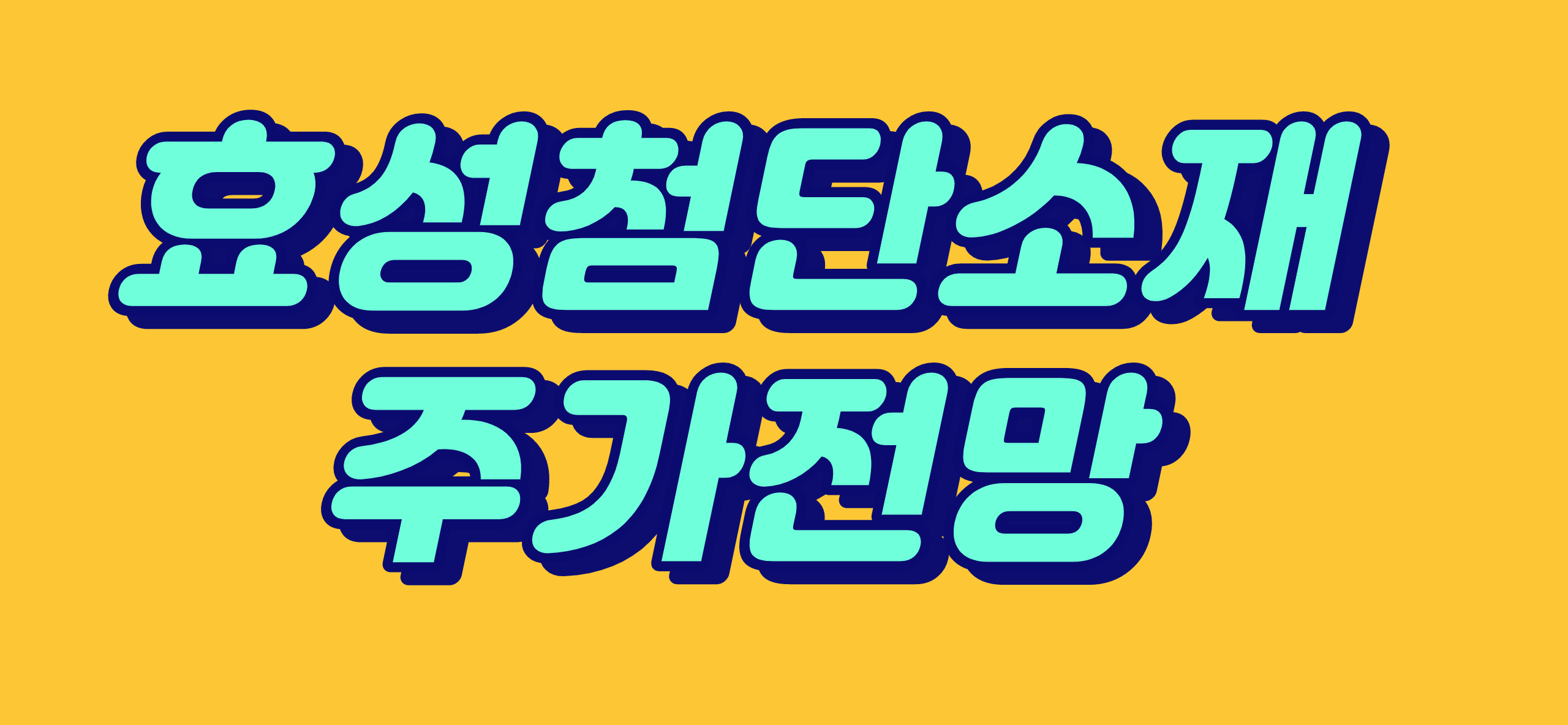  [효성첨단소재 주가 전망] 23년 회복을 전망하는 효성첨단소재