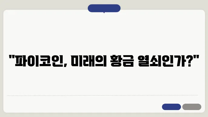 향후 파이코인 전망 가격 예접과 투자 방향성 잡기