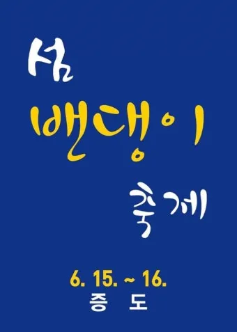 신안 섬 밴댕이 축제 오뉴월 밴댕이 맛보러 가요_2