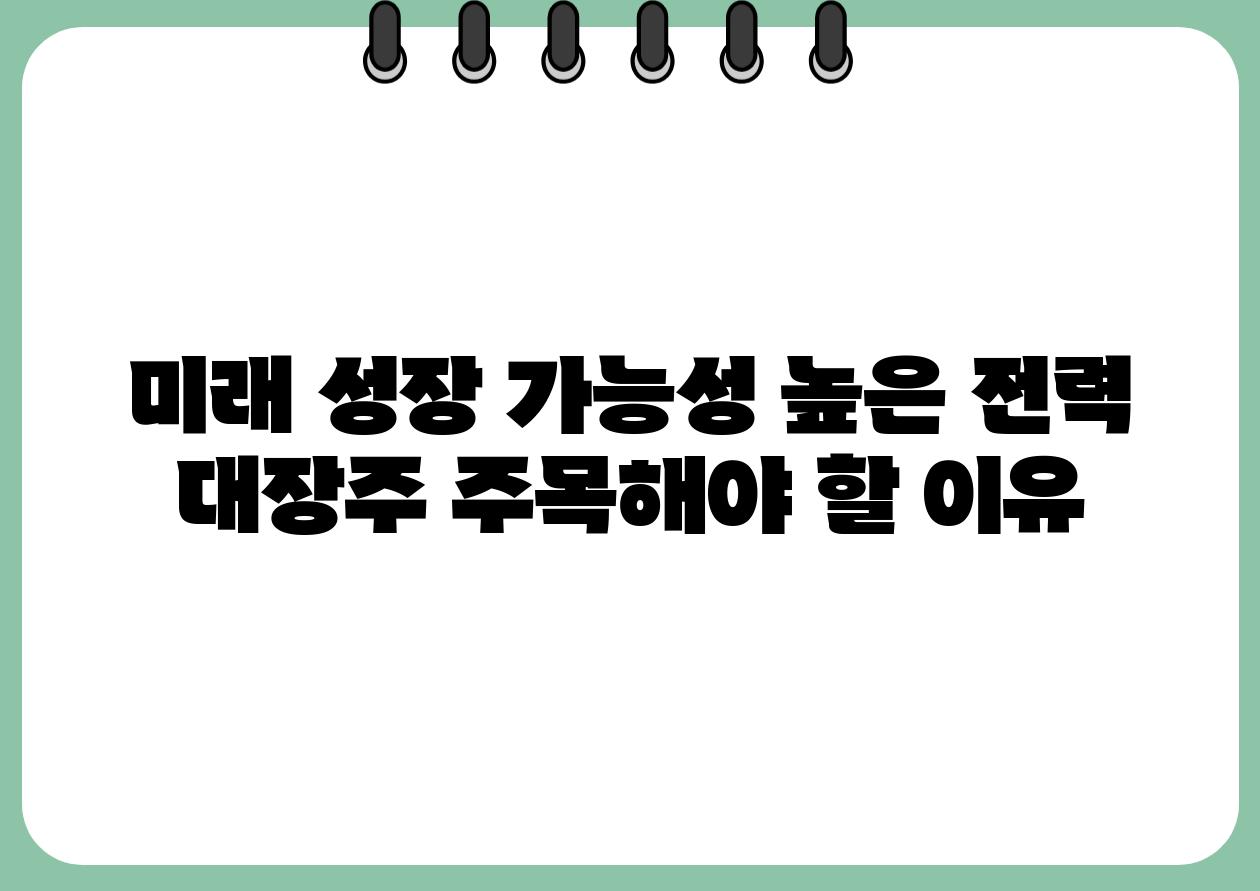 미래 성장 가능성 높은 전력 대장주 주목해야 할 이유