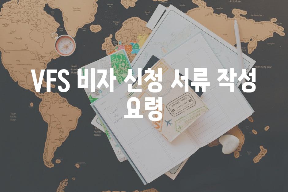 VFS 비자 신청 서류 작성 요령