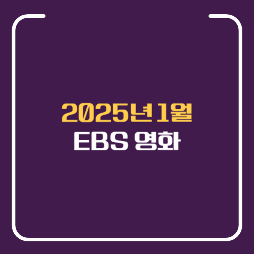 EBS 영화